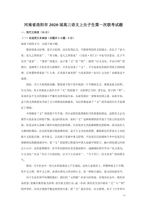 河南省洛阳市2020届高三语文上学期尖子生第一次联考试卷（含答案）
