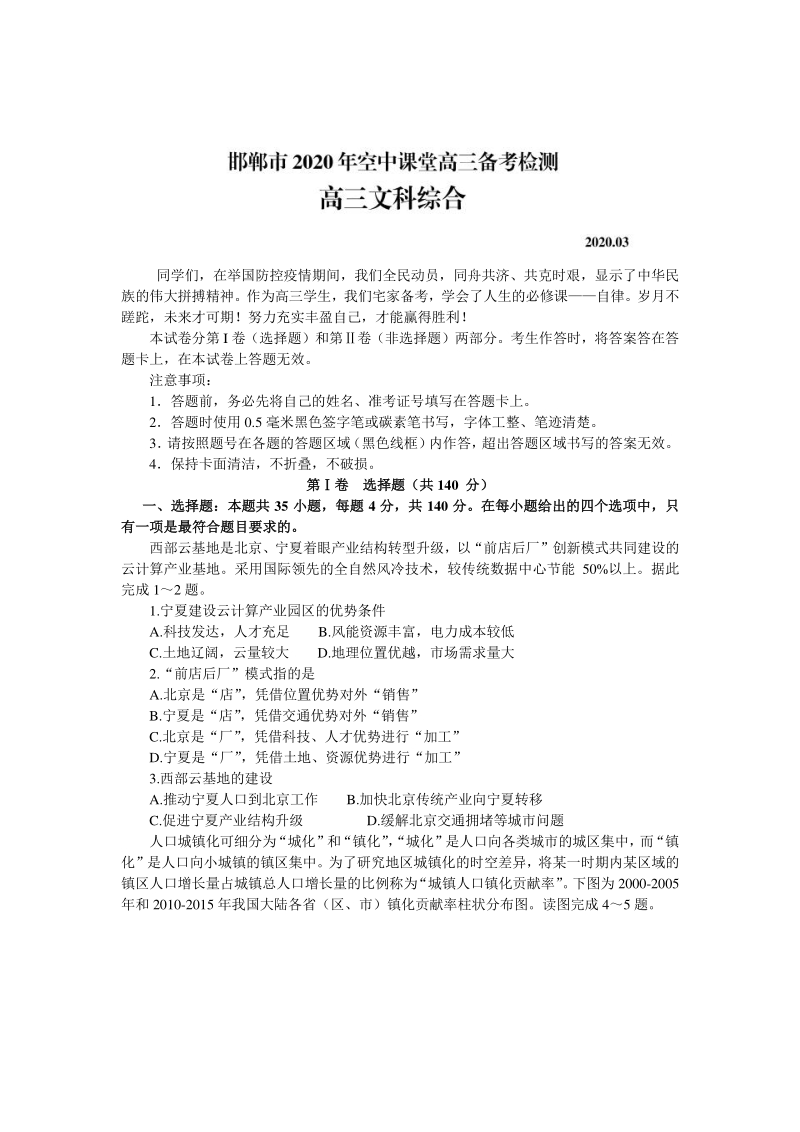 河北省邯郸市2020年空中课堂备考检测文科综合试题（含答案）_第1页