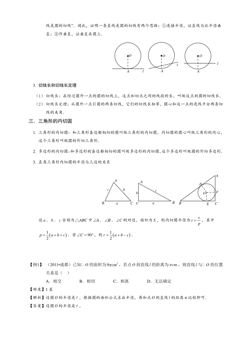 著名机构初中数学培优讲义直线与圆的位置关系.第03讲（A级）.教师版_第3页