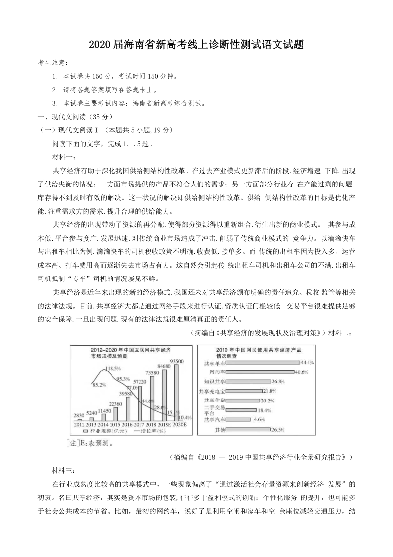 海南省新高考2020届高三线上诊断性测试语文试题（含答案）_第1页