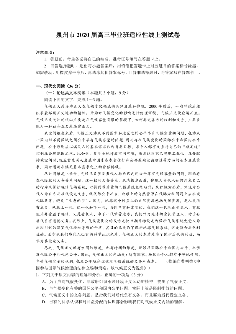 福建省泉州市2020届高三语文下学期3月适应性线上测试卷（含答案）_第1页