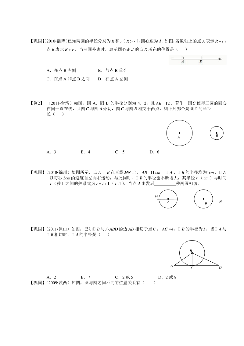 著名机构初中数学培优讲义圆与圆的位置关系.第04讲（A级）.学生版_第3页