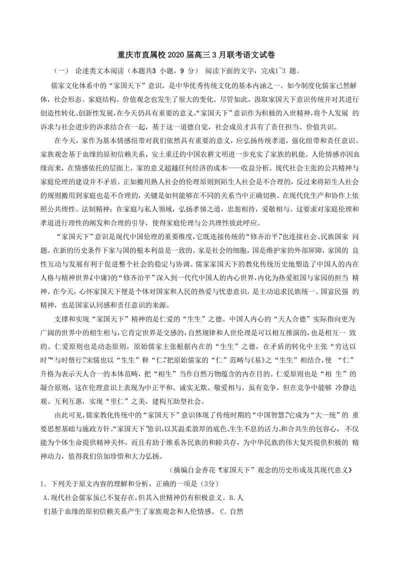 重庆市直属校2020届高三3月联考语文试卷（含答案）_第1页