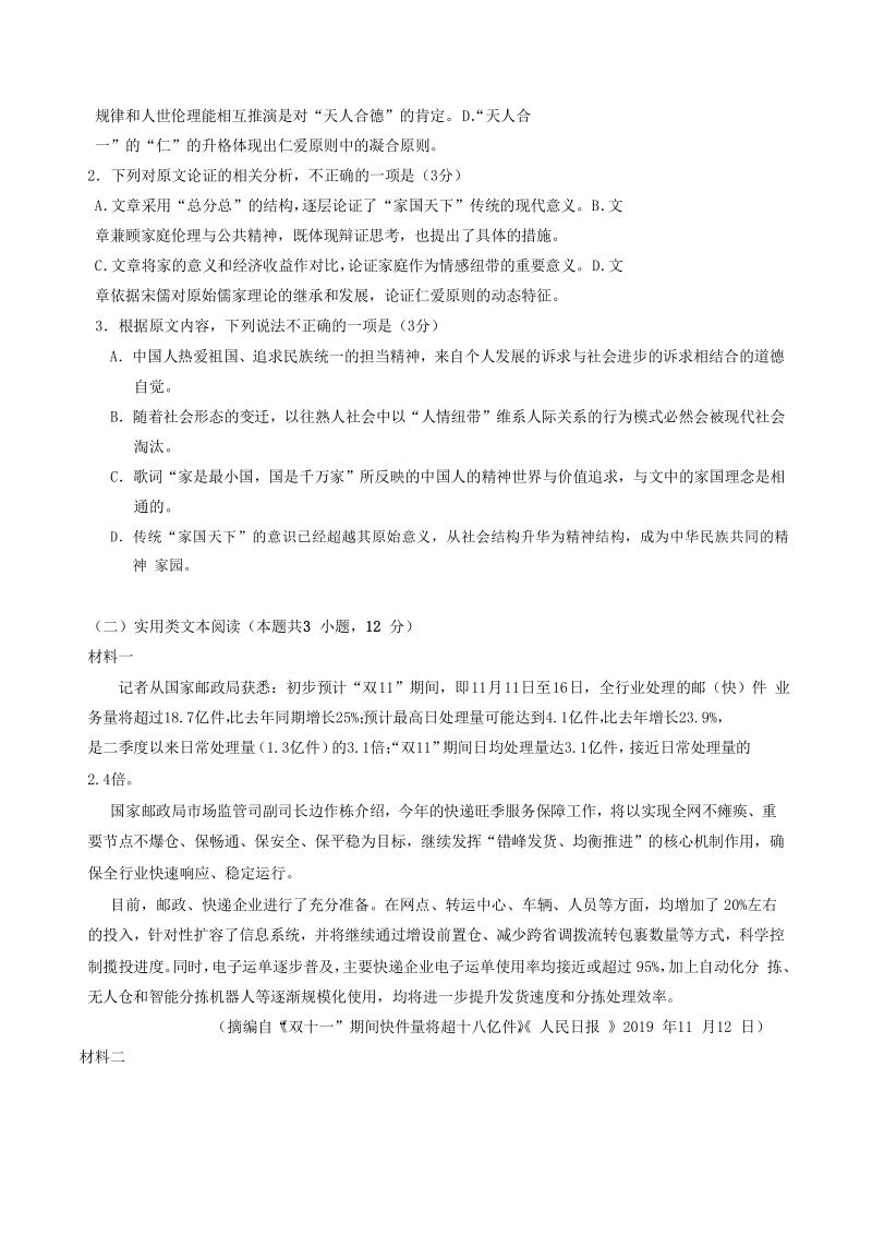 重庆市直属校2020届高三3月联考语文试卷（含答案）_第2页