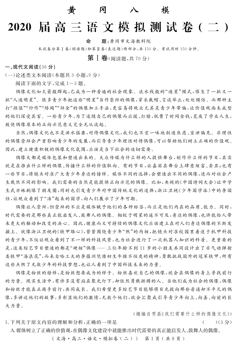 湖北省黄冈市2020届高三语文模拟测试卷（二）含答案_第1页