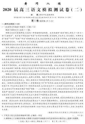 湖北省黄冈市2020届高三语文模拟测试卷（二）含答案