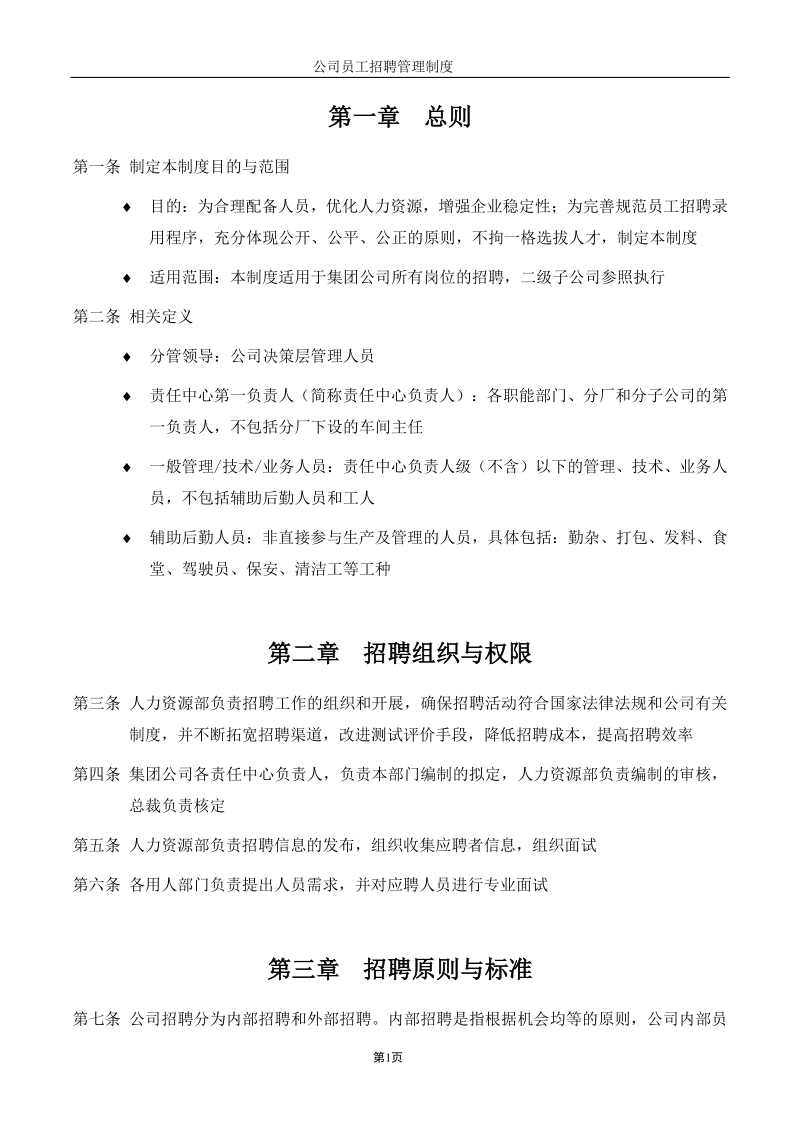 宁波某企业集团有限公司员工招聘管理制度_第3页