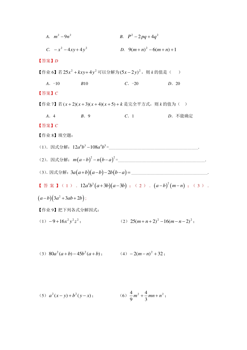 著名机构七年级数学暑假班讲义10-公式法-课后作业-教师版_第2页