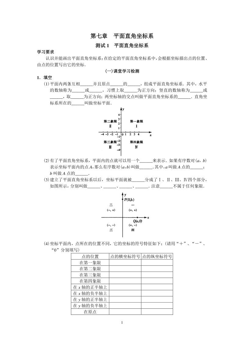 人教版七年级数学下册第7章 平面直角坐标系 同步试题及答案（共17页）_第1页