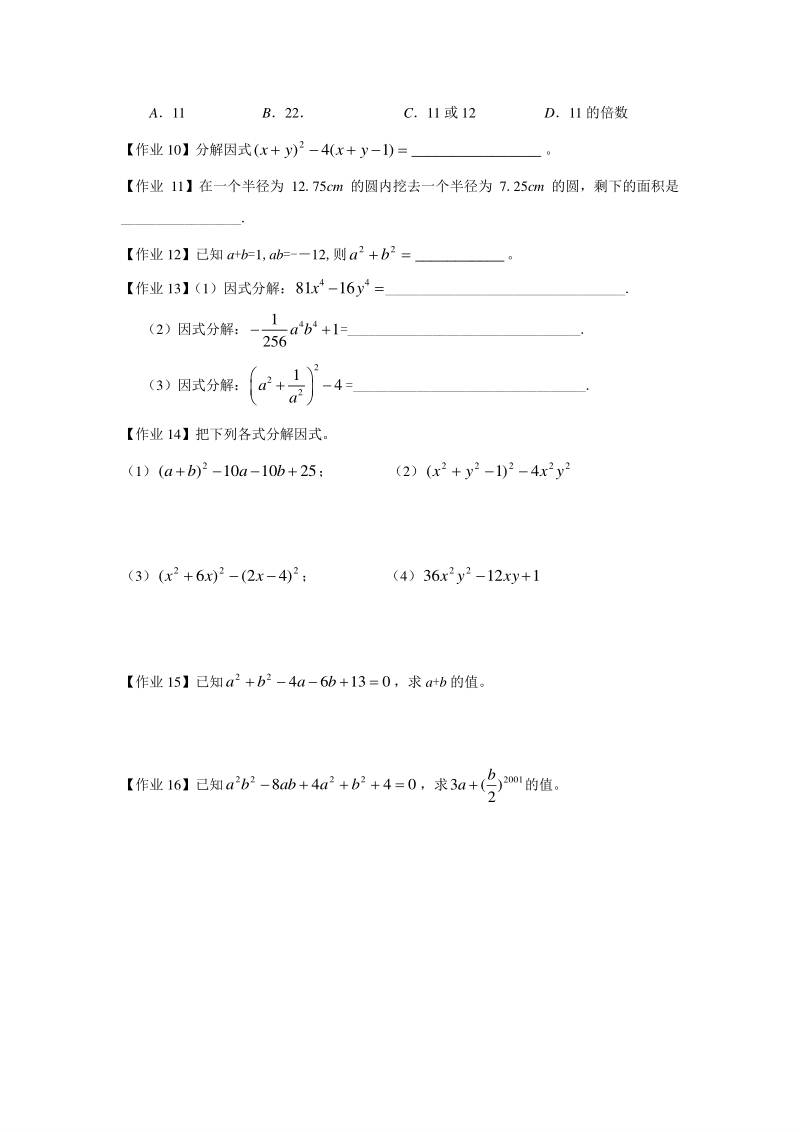 著名机构七年级数学暑假班讲义11-提取公因式法 公式法-课后作业-学生版_第2页