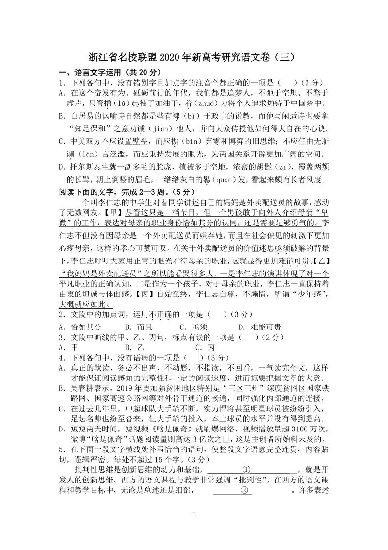 浙江省名校联盟2020年新高考研究语文试卷（三）含答案_第1页
