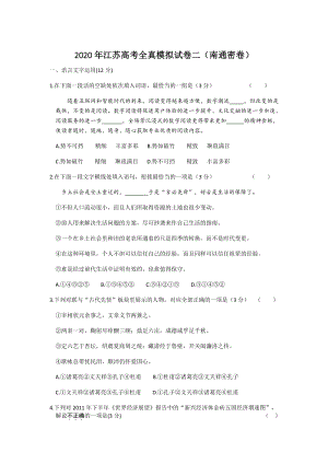 2020年3月江苏省南通高考全真模拟语文试卷（二）含答案