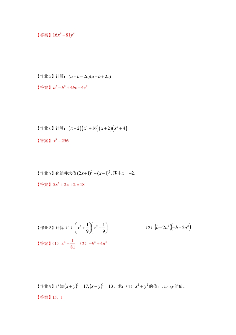 著名机构七年级数学暑假班讲义08-乘法公式-课后作业-教师版_第2页