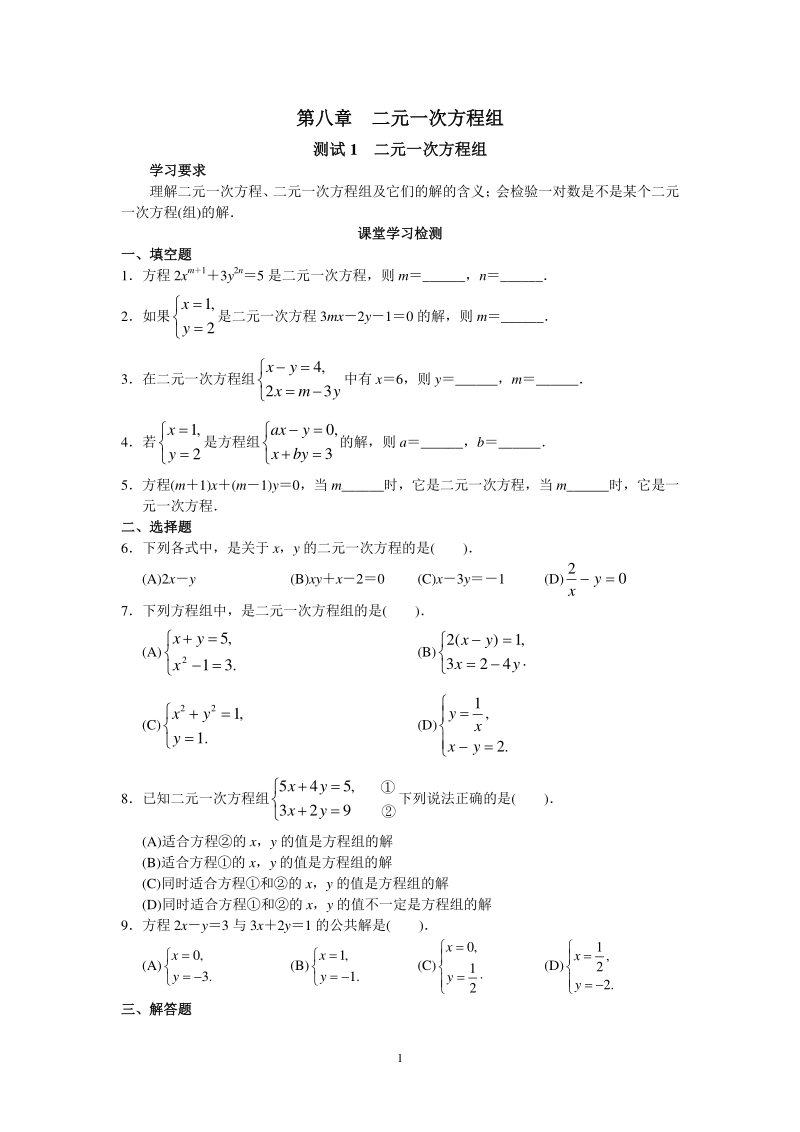 人教版七年级数学下册第8章 二元一次方程组 同步试题及答案（共23页）_第1页