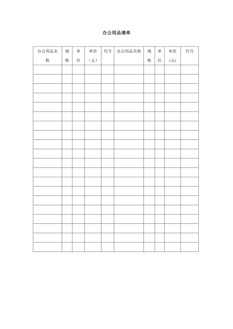 办公用品清单表-模板_第1页