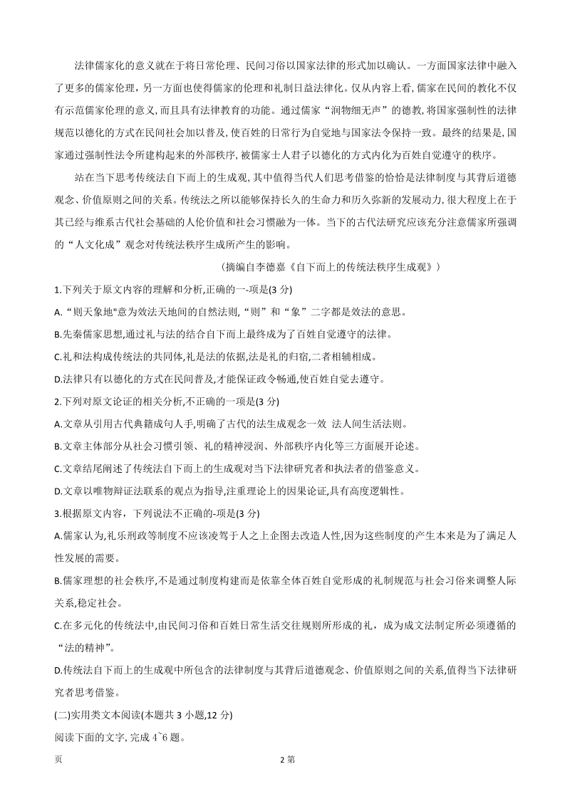 湖北省随州市2020届高三3月调研考试语文试题（含答案解析）_第2页