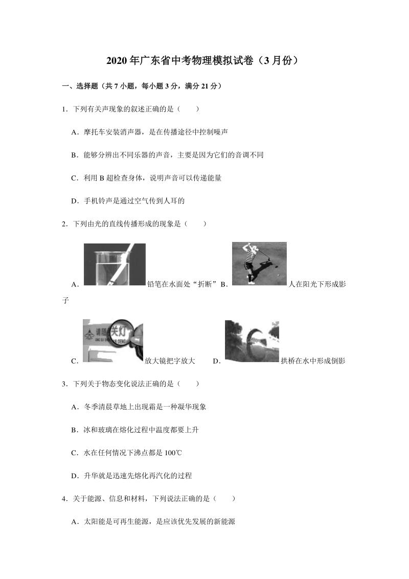 2020年3月广东省中考物理模拟试卷（含答案解析）_第1页