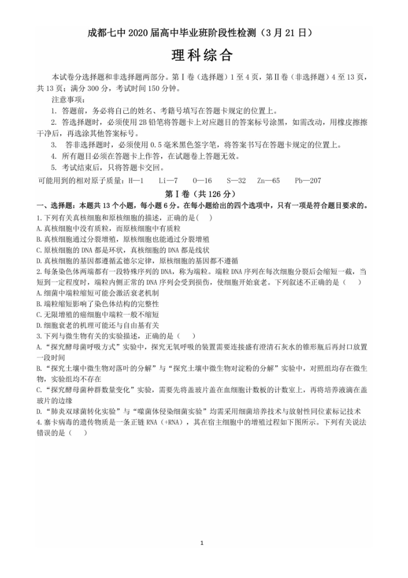 四川省成都七中2020届（3月21日）高中毕业班阶段性检测理科综合试题含答案（扫描版）_第1页