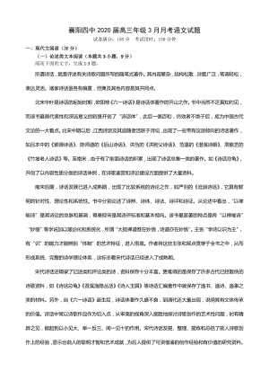 湖北省襄阳市第四中学2020届高三3月月考语文试题含答案（PDF版）