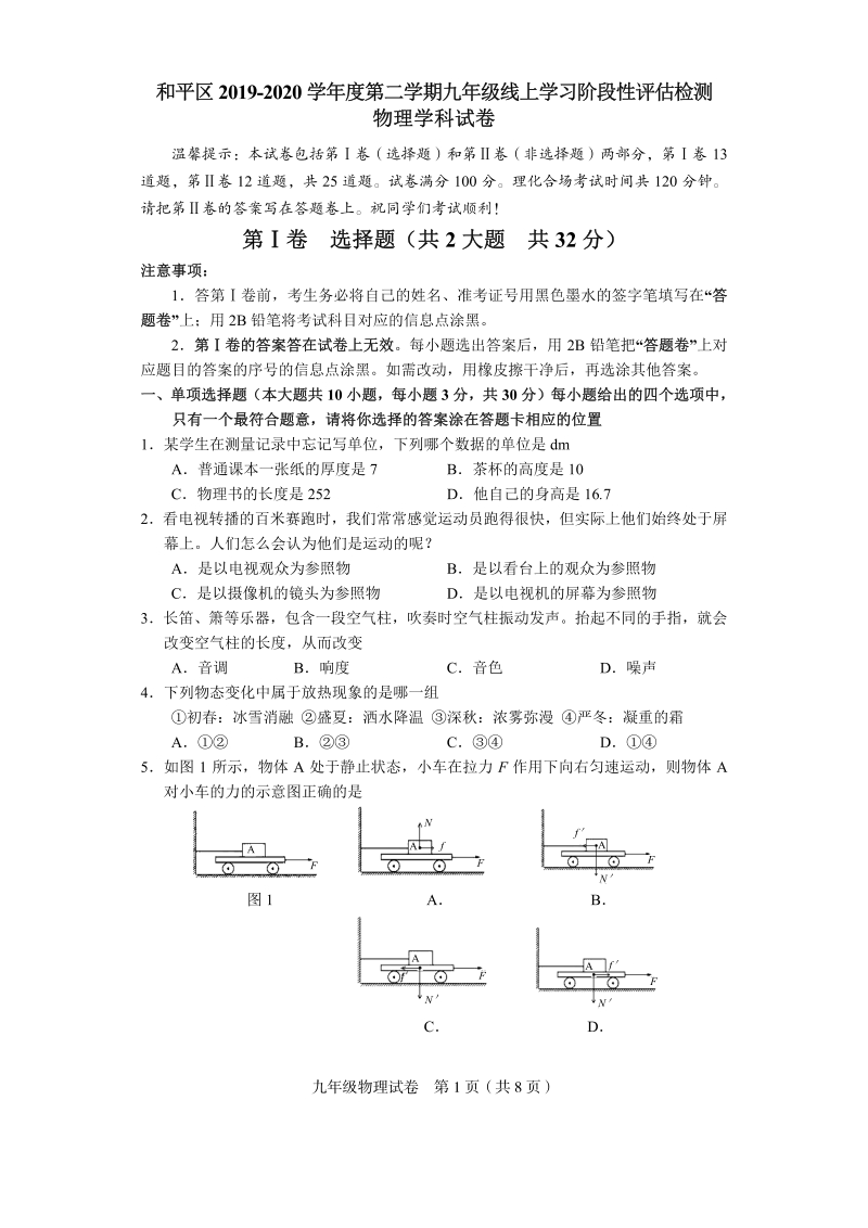 天津市和平区2020年九年级线上学习阶段性评估检测（结课考）物理试卷及答案_第1页
