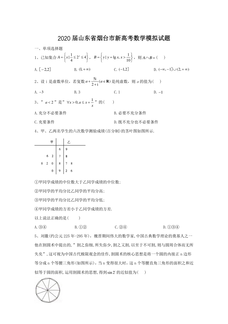 山东省烟台市2020届高考数学模拟试题（含答案）_第1页