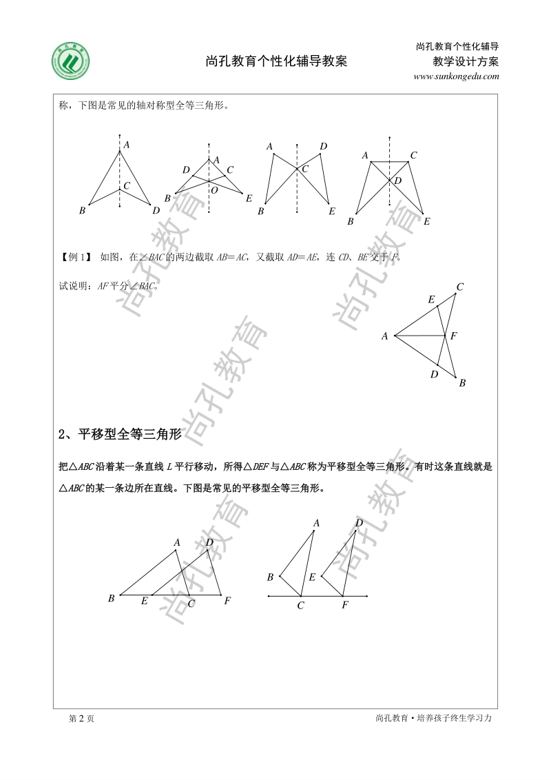 著名机构数学讲义春季14-七年级培优版-三角形综合复习-学生版_第2页