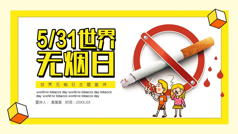 世界无烟日主题宣传动态PPT_第1页