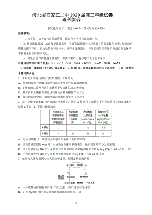 河北省石家庄二中2020年3月高三年级第三次月考理科综合（理综）试卷及答案