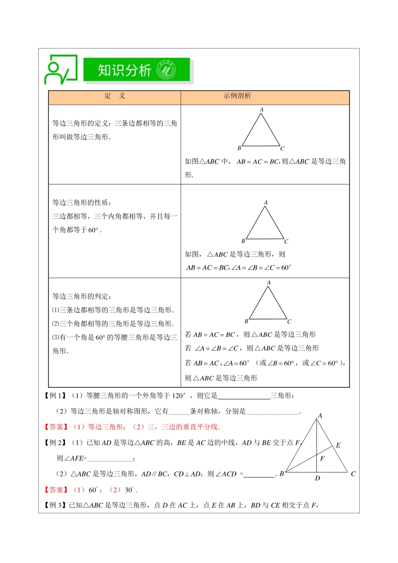 著名机构数学讲义春季14-七年级基础版-等边三角形-教师版_第2页
