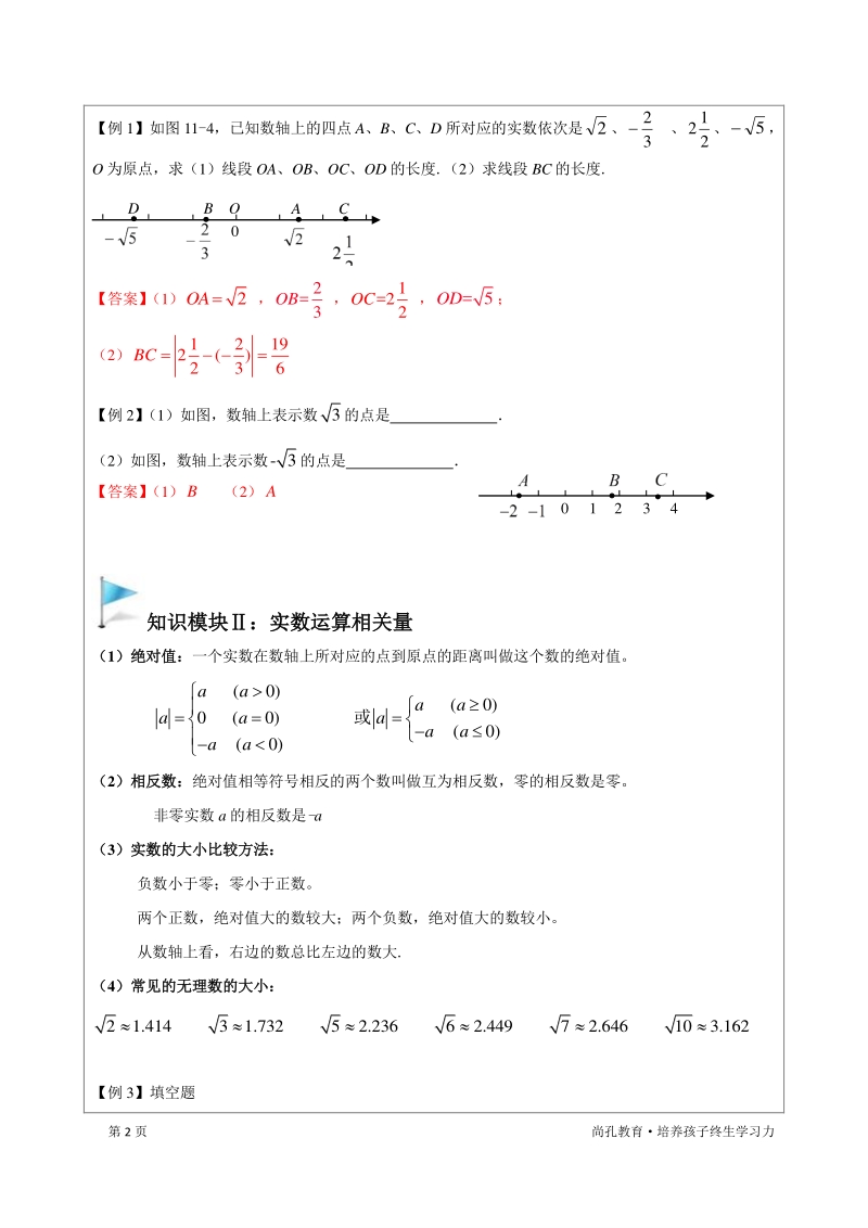 著名机构数学讲义寒假03-七年级基础版-实数的运算（一）-教师版_第2页