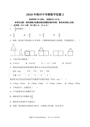 辽宁省锦州市2020年中考数学模拟试卷（2）含答案