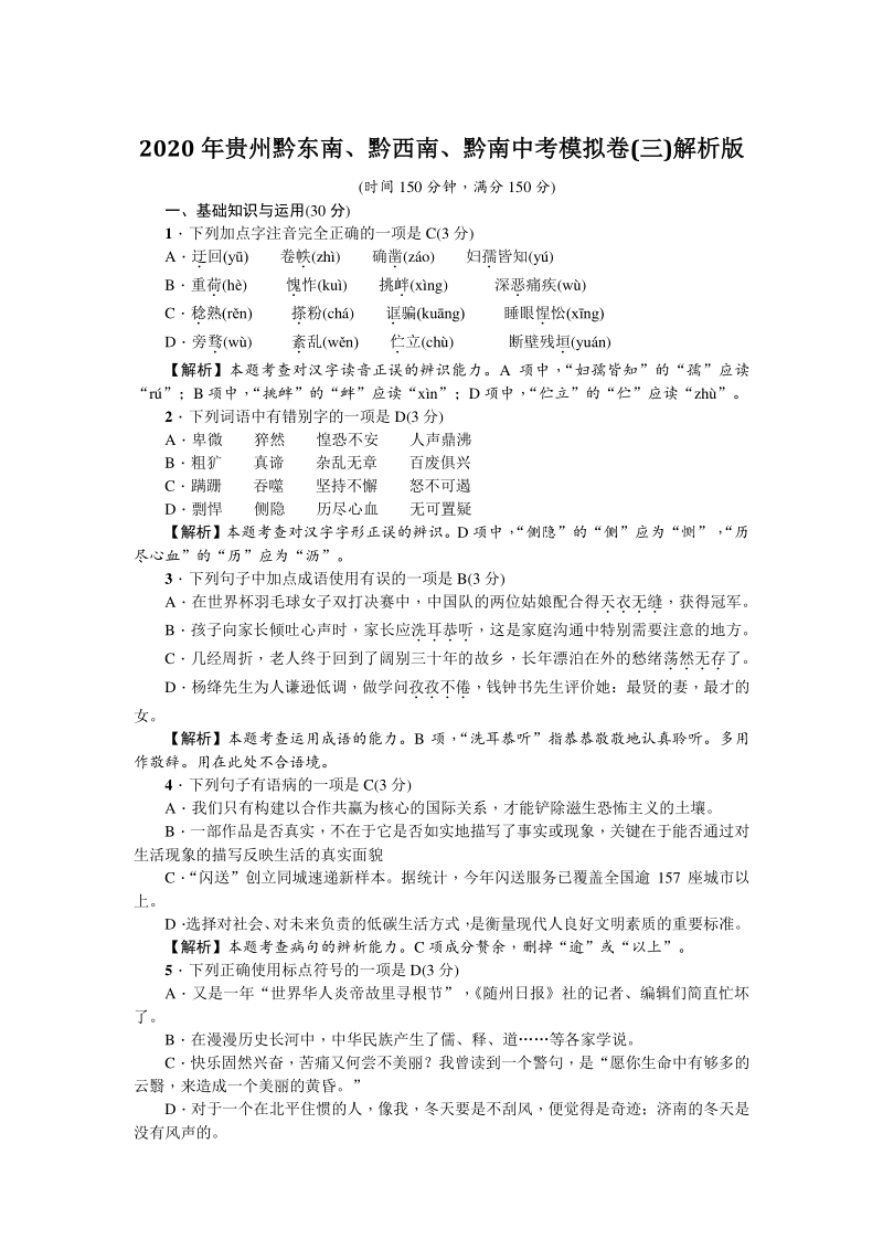 2020年贵州省黔东南、黔西南、黔南中考语文模拟试卷（三）含答案解析_第1页