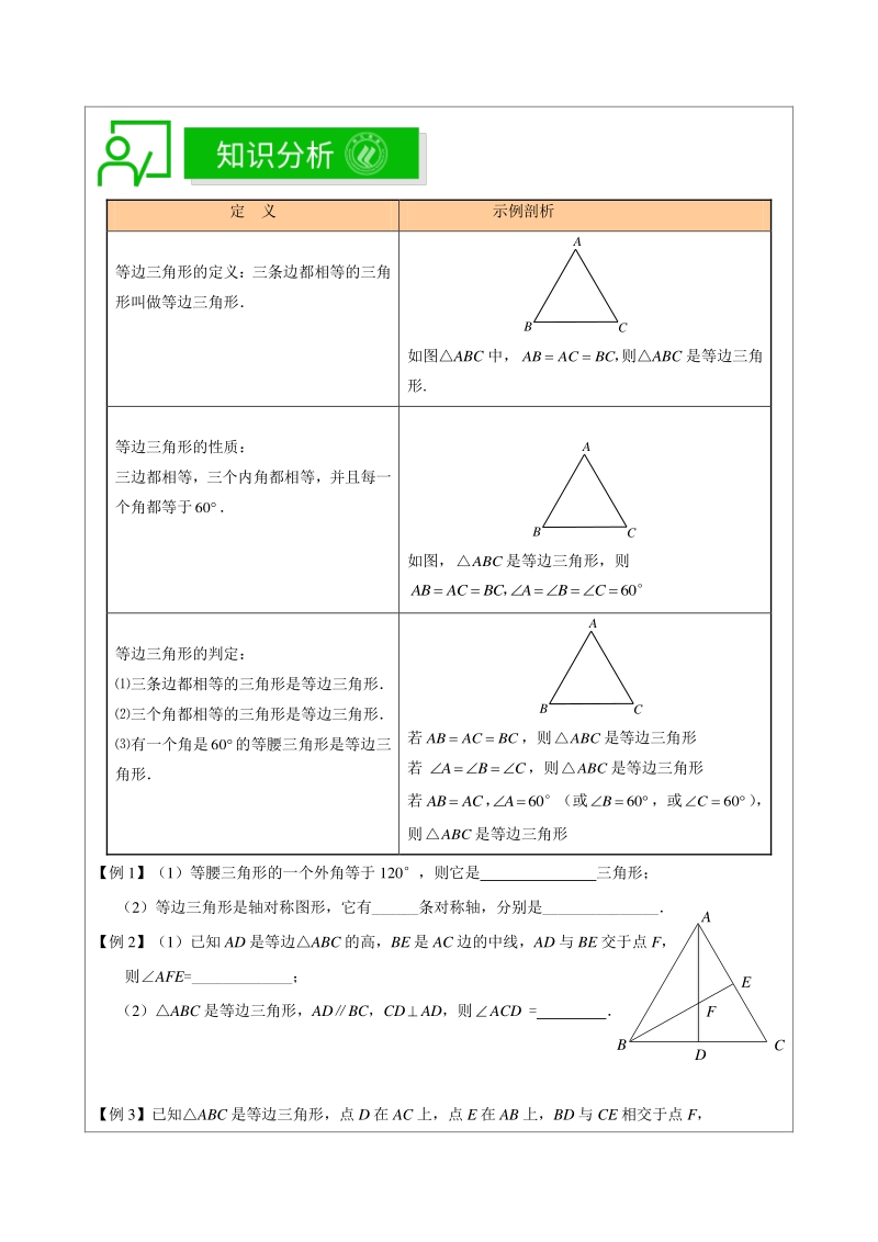 著名机构数学讲义春季14-七年级基础版-等边三角形-学生版_第2页