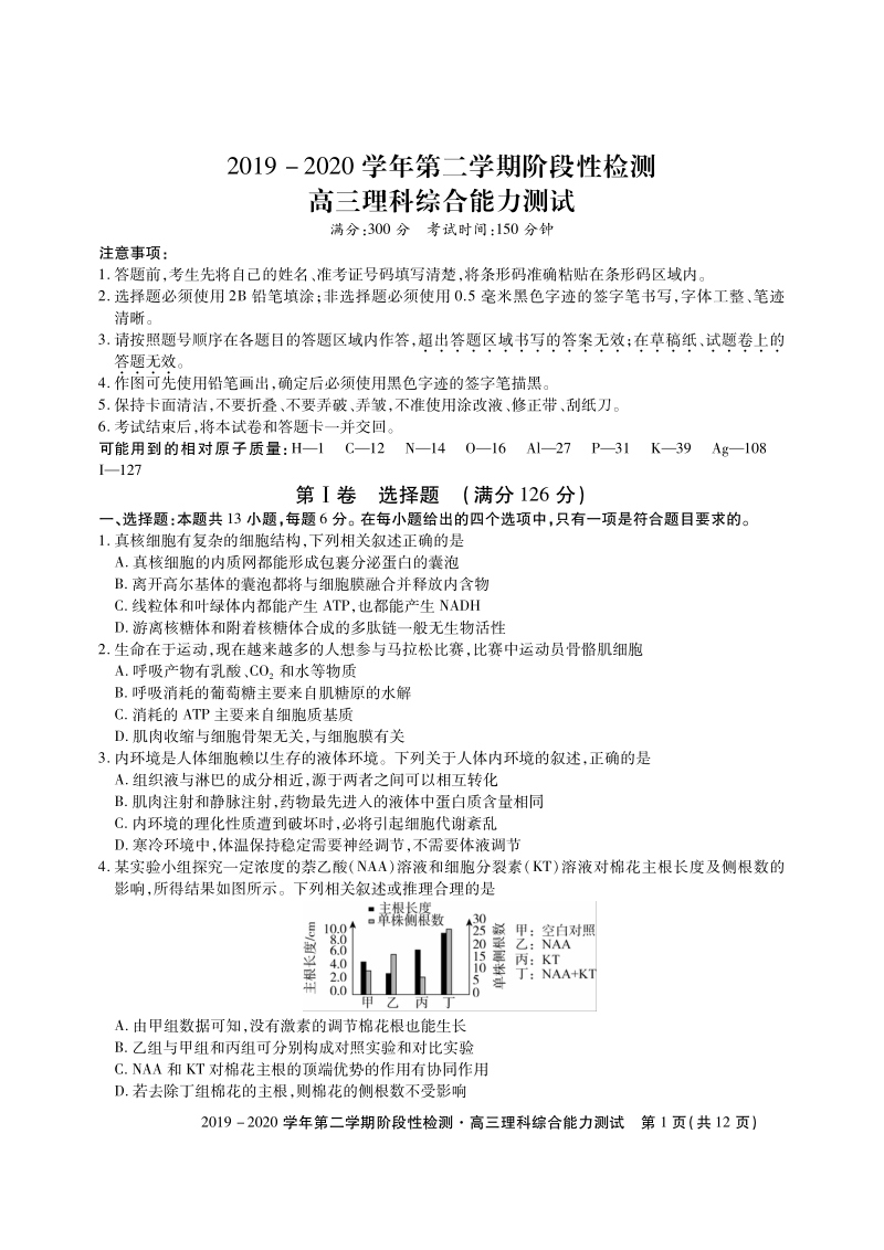 安徽省安庆一中2020年高三第二学期阶段性检测理科综合试卷（含解析）_第1页