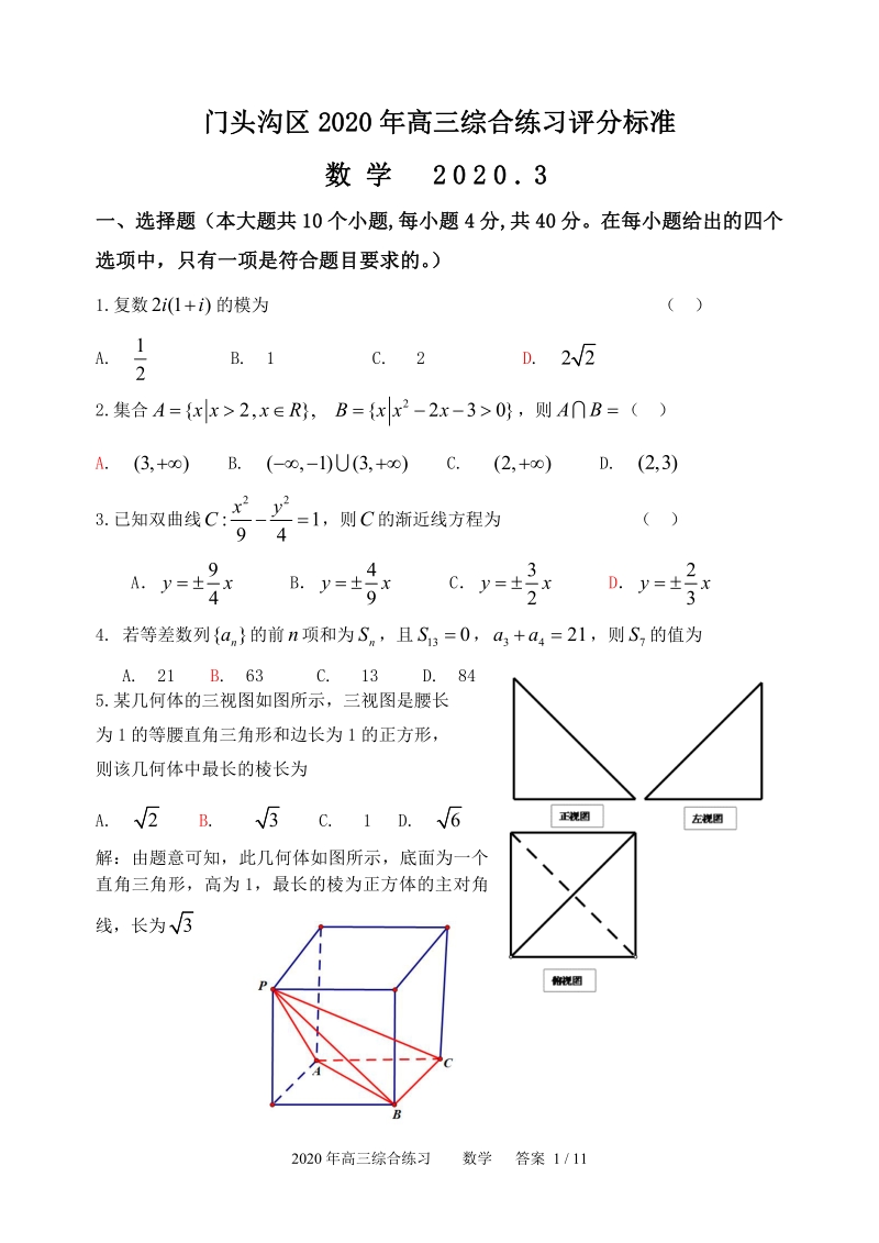 北京市门头沟区2020届高三年级3月综合练习数学试卷含答案（PDF版）_第1页