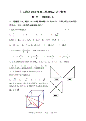 北京市门头沟区2020届高三年级3月综合练习数学试卷含答案（PDF版）
