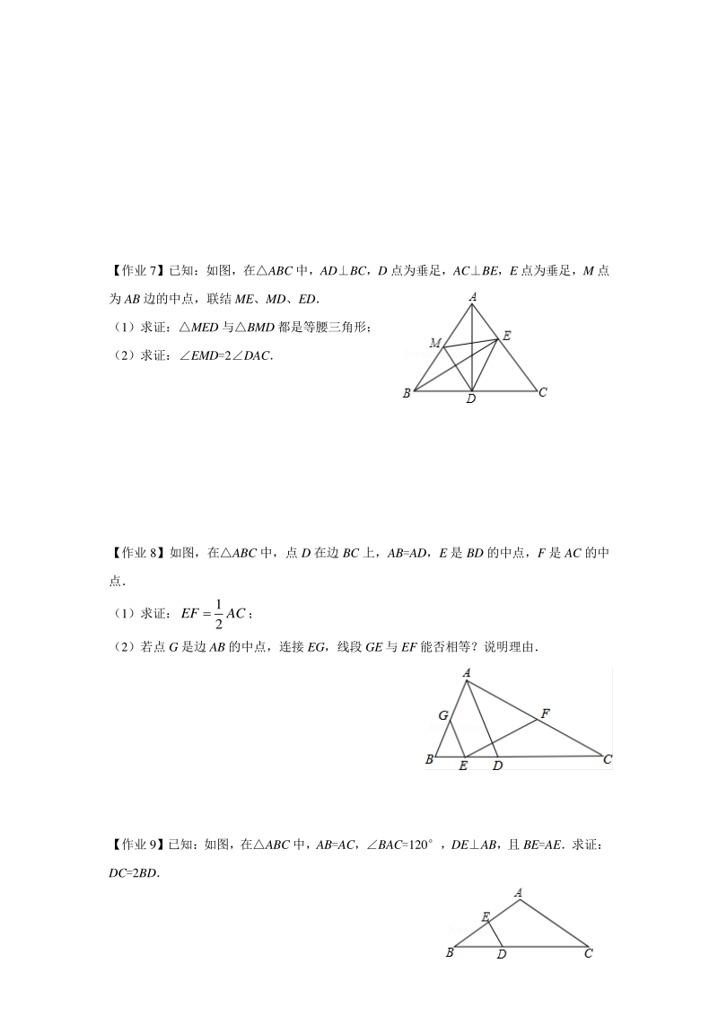 著名机构数学讲义暑假19-八年级培优 版-直角三角形的判定与性质-课后作业-学生版_第2页