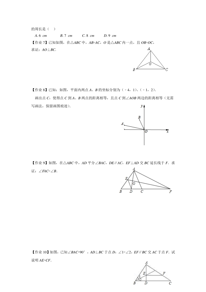 著名机构数学讲义暑假18-八年级培优 版-几何证明基础（2）-课后作业-学生版_第2页