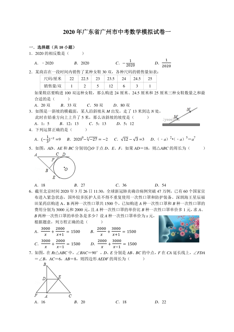 广东省广州市2020年中考数学模拟试卷（一）含答案解析_第1页