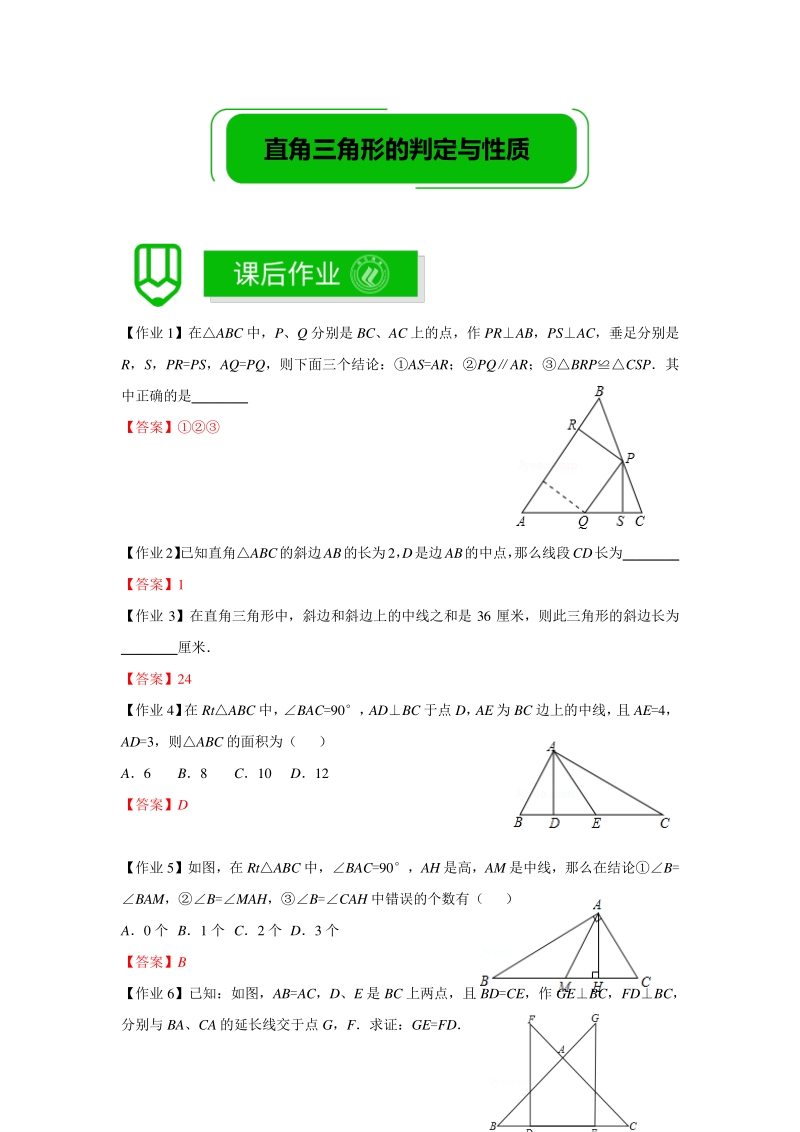 著名机构数学讲义暑假19-八年级培优 版-直角三角形的判定与性质-课后作业-教师版_第1页