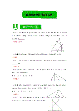 著名机构数学讲义暑假19-八年级培优 版-直角三角形的判定与性质-课后作业-教师版