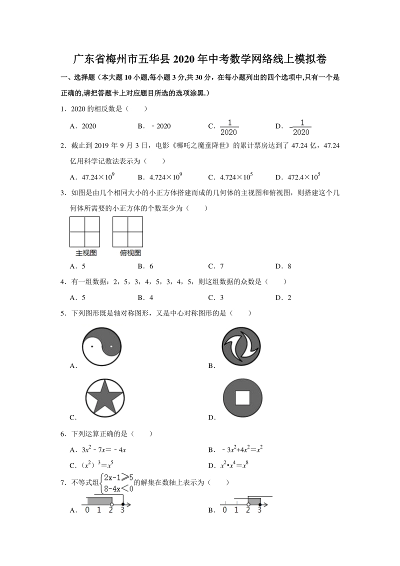 广东省梅州市五华县2020年中考数学网络线上模拟试卷（含答案）_第1页