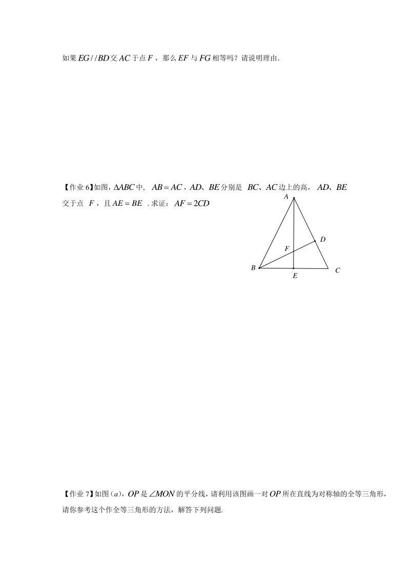 著名机构数学讲义暑假17-八年级培优 版-几何证明基础（1）-课后作业-学生版_第2页