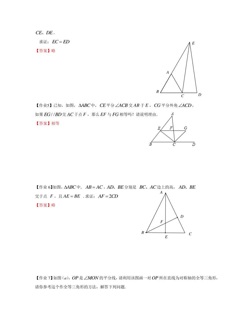 著名机构数学讲义暑假17-八年级培优 版-几何证明基础（1）-课后作业-教师版_第2页