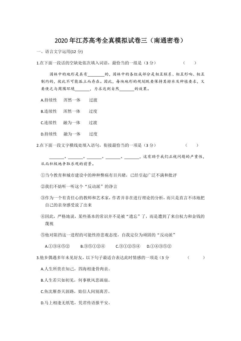 2020年江苏南通高考语文全真模拟试卷（三）含答案解析_第1页