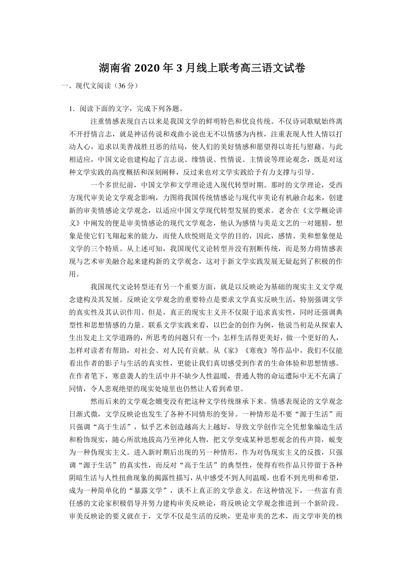 湖南省2020年3月线上联考高三语文试卷（含答案解析）_第1页
