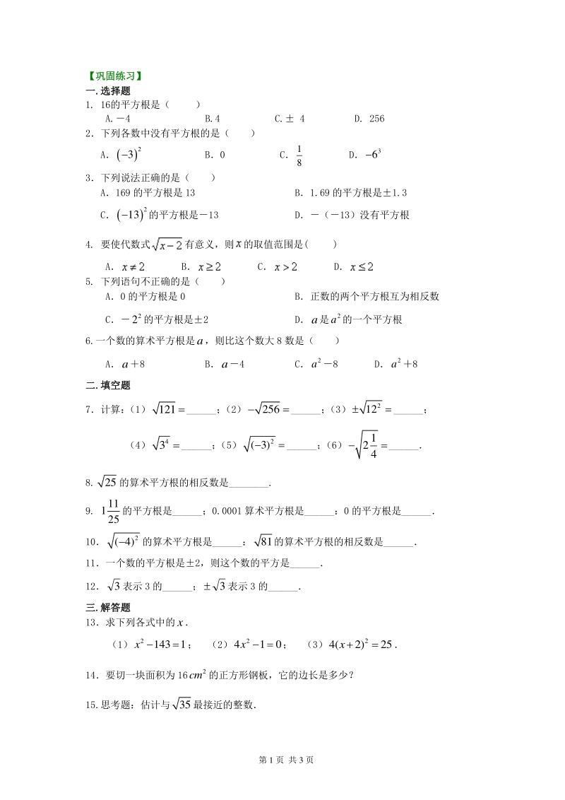 北京四中七年级上册数学平方根和开平方（基础）巩固练习_第1页