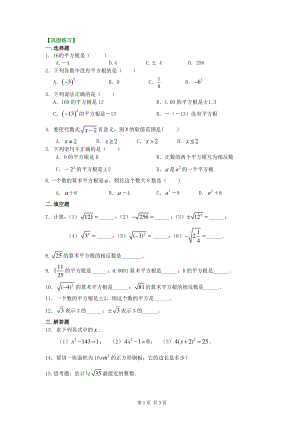 北京四中七年级上册数学平方根和开平方（基础）巩固练习