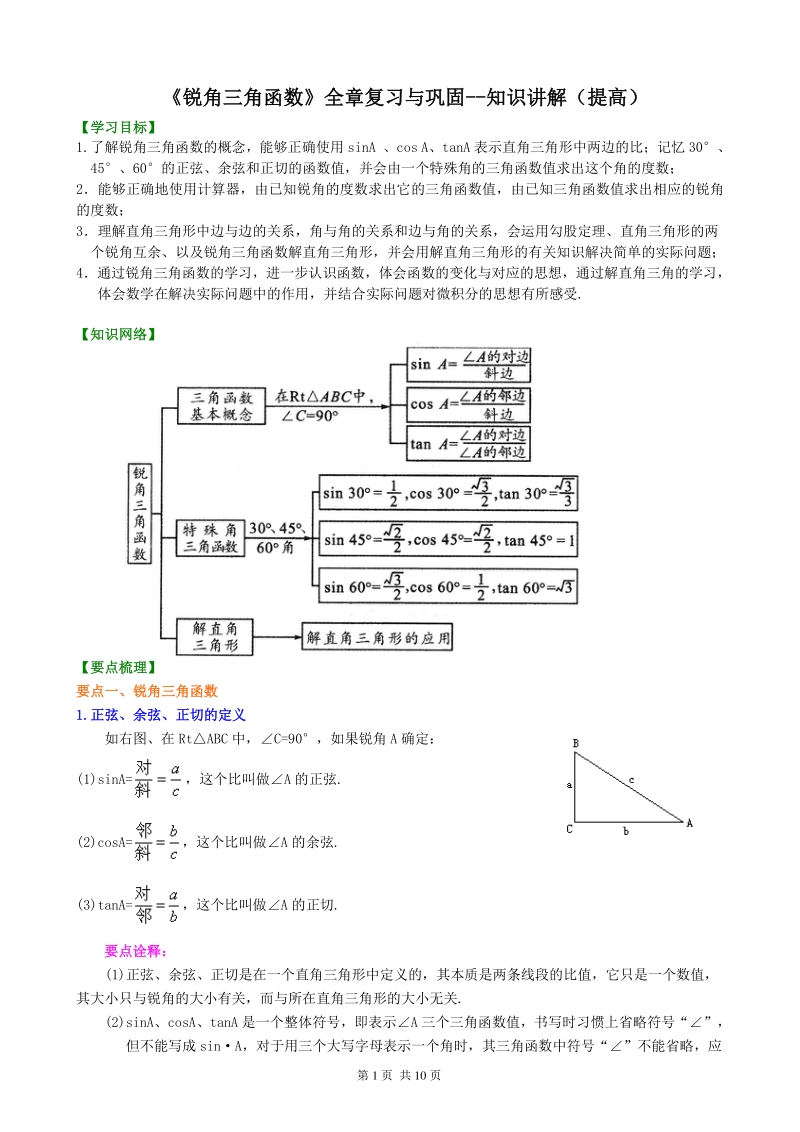 北京四中九年级下册数学锐角三角函数》全章复习与巩固--知识讲解（提高）_第1页