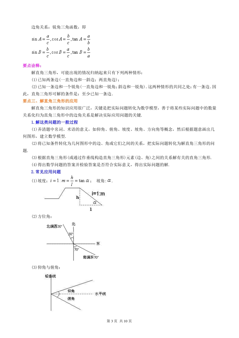 北京四中九年级下册数学锐角三角函数》全章复习与巩固--知识讲解（提高）_第3页